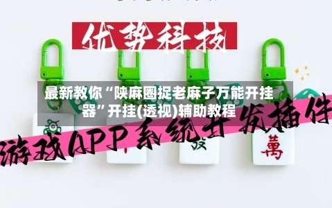 最新教你“陕麻圈捉老麻子万能开挂器”开挂(透视)辅助教程-第2张图片