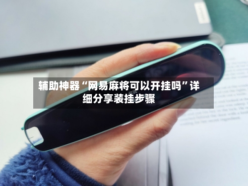 辅助神器“网易麻将可以开挂吗	”详细分享装挂步骤-第2张图片
