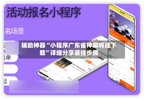 辅助神器“小程序广东雀神麻将挂下载”详细分享装挂步骤-第3张图片