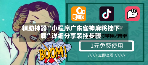 辅助神器“小程序广东雀神麻将挂下载”详细分享装挂步骤-第2张图片