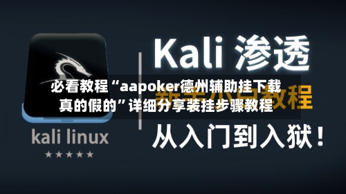 必看教程“aapoker德州辅助挂下载真的假的”详细分享装挂步骤教程