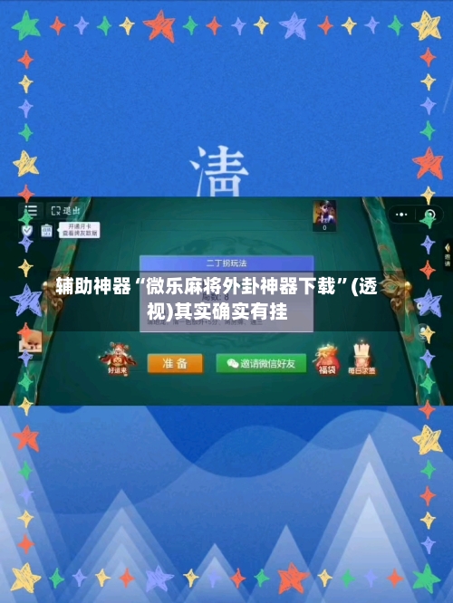 辅助神器“微乐麻将外卦神器下载	”(透视)其实确实有挂-第2张图片