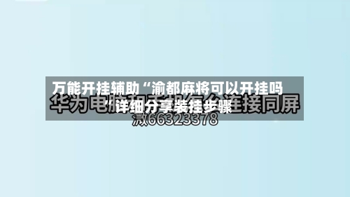 万能开挂辅助“渝都麻将可以开挂吗”详细分享装挂步骤-第2张图片