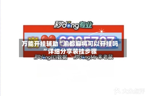 万能开挂辅助“渝都麻将可以开挂吗”详细分享装挂步骤-第3张图片
