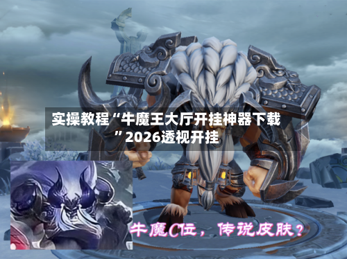 实操教程“牛魔王大厅开挂神器下载”2026透视开挂-第2张图片