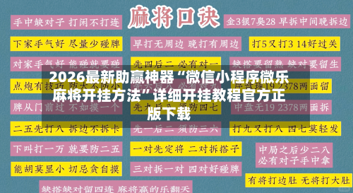 2026最新助赢神器“微信小程序微乐麻将开挂方法”详细开挂教程官方正版下载