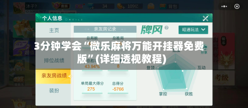 3分钟学会“微乐麻将万能开挂器免费版”(详细透视教程)-第2张图片