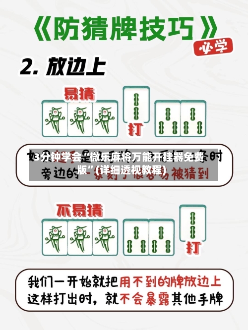 3分钟学会“微乐麻将万能开挂器免费版”(详细透视教程)