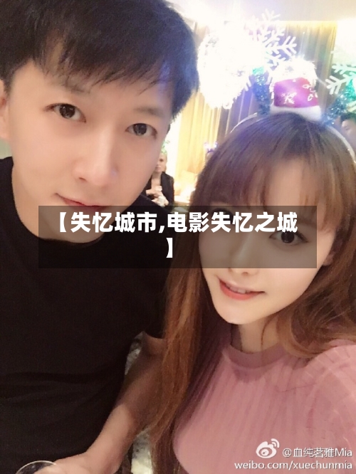【失忆城市,电影失忆之城】-第3张图片