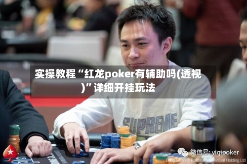 实操教程“红龙poker有辅助吗(透视)”详细开挂玩法-第2张图片