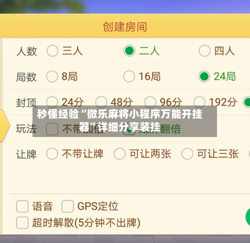 秒懂经验“微乐麻将小程序万能开挂器”详细分享装挂-第2张图片