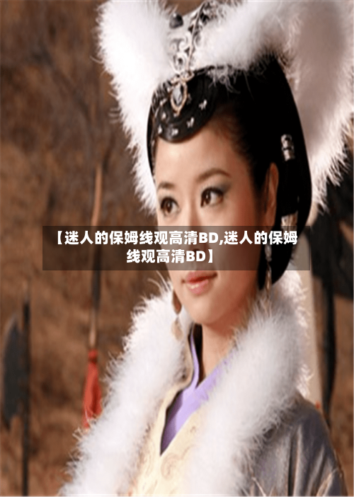 【迷人的保姆线观高清BD,迷人的保姆线观高清BD】