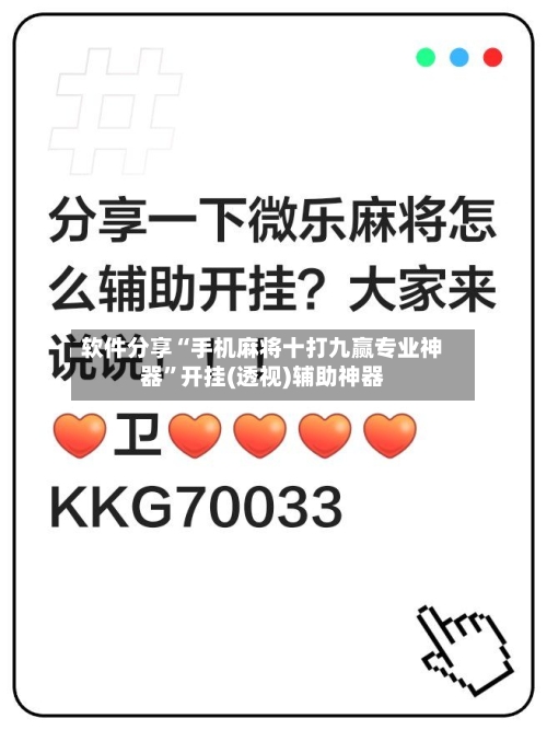 软件分享“手机麻将十打九赢专业神器	”开挂(透视)辅助神器-第2张图片