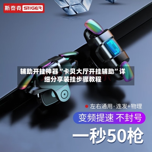 辅助开挂神器“卡贝大厅开挂辅助	”详细分享装挂步骤教程-第2张图片