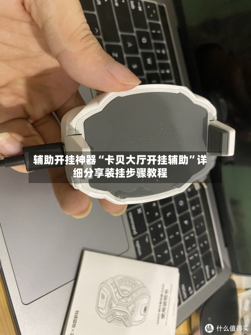 辅助开挂神器“卡贝大厅开挂辅助”详细分享装挂步骤教程-第3张图片