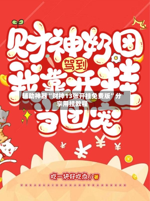 辅助神器“财神13张开挂免费版”分享用挂教程-第2张图片