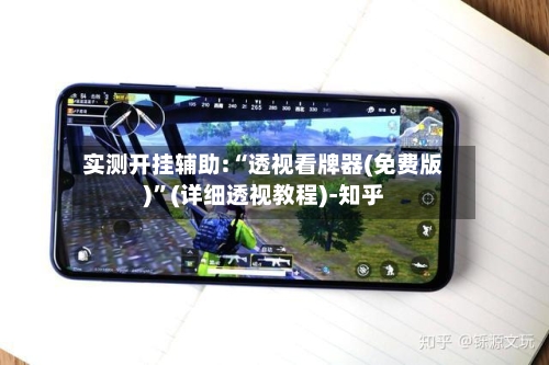 实测开挂辅助:“透视看牌器(免费版)”(详细透视教程)-知乎-第3张图片