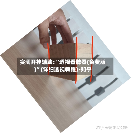 实测开挂辅助:“透视看牌器(免费版)	”(详细透视教程)-知乎-第2张图片