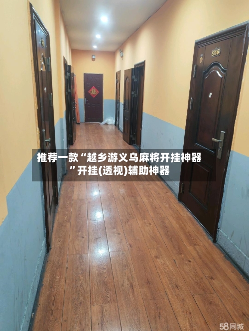 推荐一款“越乡游义乌麻将开挂神器	”开挂(透视)辅助神器-第2张图片