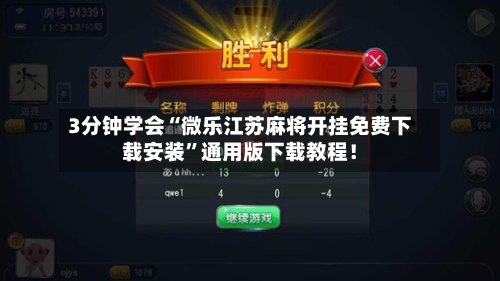 3分钟学会“微乐江苏麻将开挂免费下载安装”通用版下载教程！-第3张图片