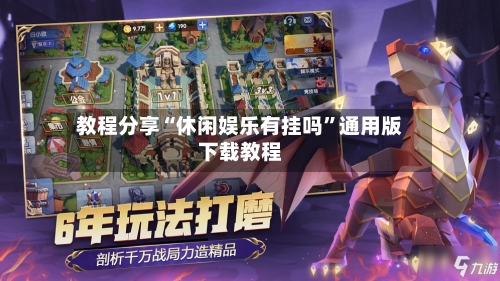 教程分享“休闲娱乐有挂吗	”通用版下载教程-第2张图片