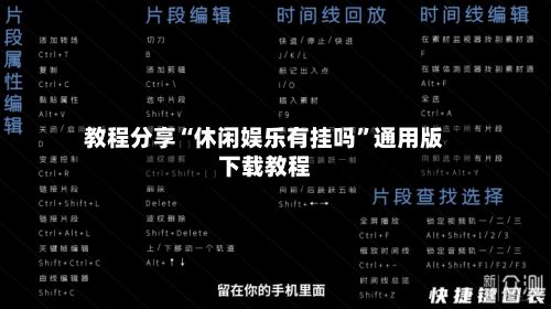 教程分享“休闲娱乐有挂吗”通用版下载教程-第3张图片