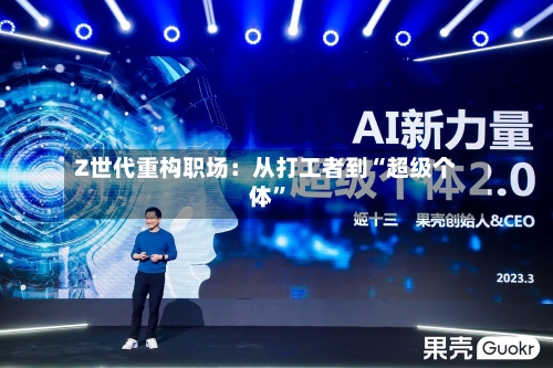 Z世代重构职场：从打工者到“超级个体”-第3张图片