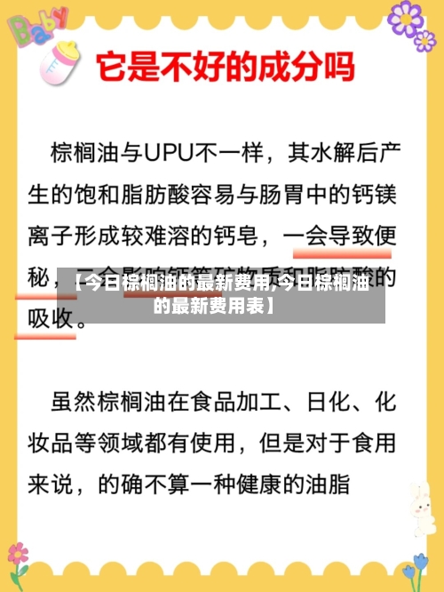 【今日棕榈油的最新费用,今日棕榈油的最新费用表】