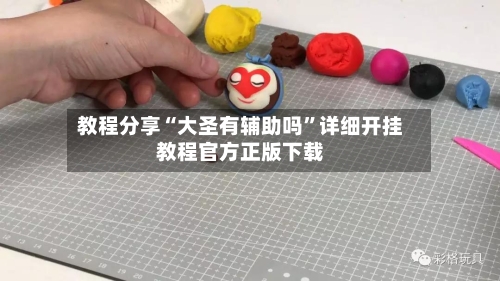 教程分享“大圣有辅助吗	”详细开挂教程官方正版下载-第3张图片