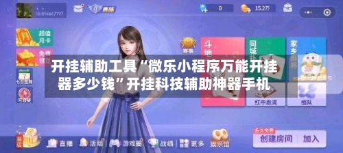 开挂辅助工具“微乐小程序万能开挂器多少钱	”开挂科技辅助神器手机-第2张图片
