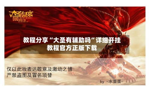 教程分享“大圣有辅助吗”详细开挂教程官方正版下载-第2张图片