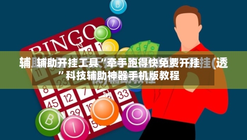 辅助开挂工具“牵手跑得快免费开挂”科技辅助神器手机版教程-第2张图片
