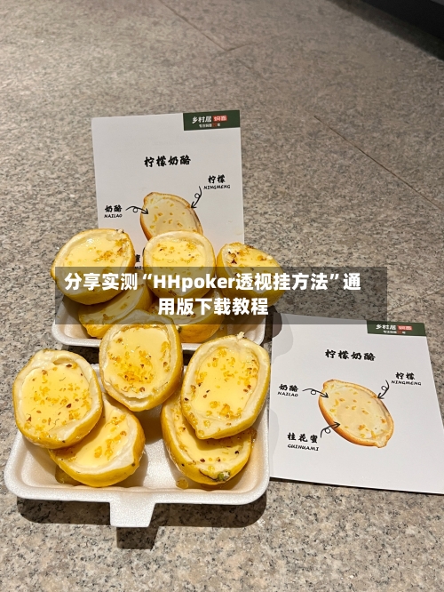 分享实测“HHpoker透视挂方法	”通用版下载教程-第2张图片
