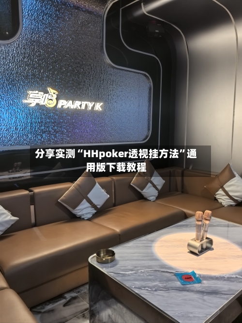 分享实测“HHpoker透视挂方法”通用版下载教程-第3张图片