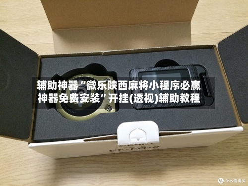 辅助神器“微乐陕西麻将小程序必赢神器免费安装”开挂(透视)辅助教程-第2张图片