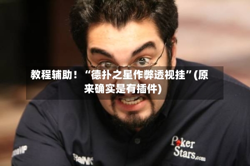 教程辅助！“德扑之星作弊透视挂”(原来确实是有插件)