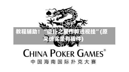 教程辅助！“德扑之星作弊透视挂”(原来确实是有插件)-第2张图片