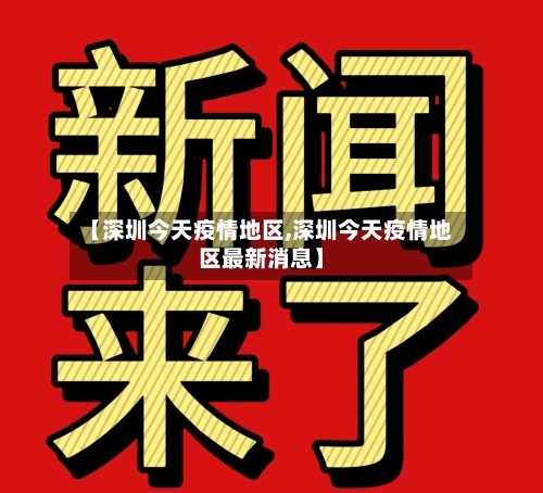 【深圳今天疫情地区,深圳今天疫情地区最新消息】