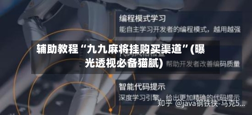 辅助教程“九九麻将挂购买渠道	”(曝光透视必备猫腻)-第2张图片