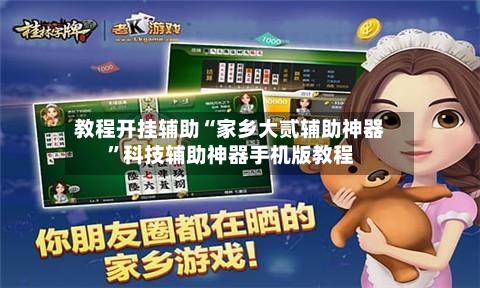 教程开挂辅助“家乡大贰辅助神器”科技辅助神器手机版教程-第3张图片