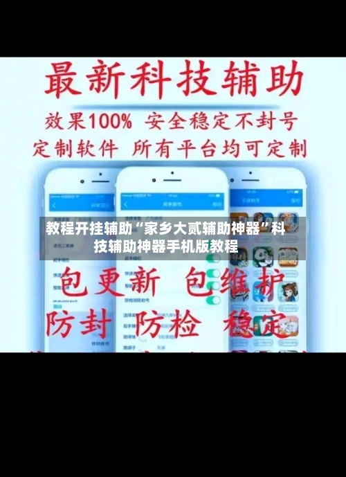 教程开挂辅助“家乡大贰辅助神器	”科技辅助神器手机版教程-第2张图片
