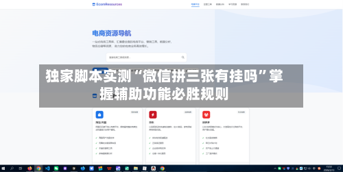 独家脚本实测“微信拼三张有挂吗”掌握辅助功能必胜规则-第2张图片