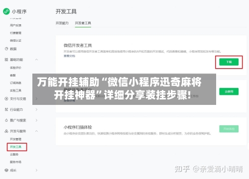 万能开挂辅助“微信小程序迅奇麻将开挂神器”详细分享装挂步骤!-第3张图片