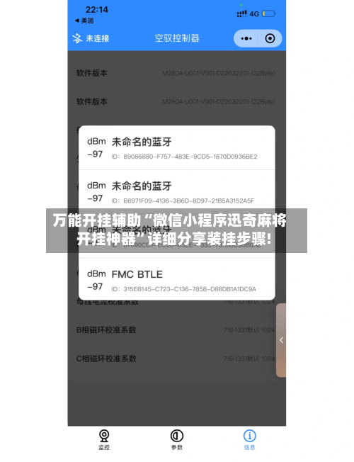 万能开挂辅助“微信小程序迅奇麻将开挂神器”详细分享装挂步骤!-第1张图片