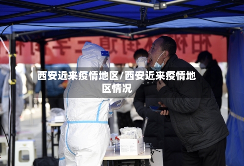 西安近来疫情地区/西安近来疫情地区情况-第2张图片