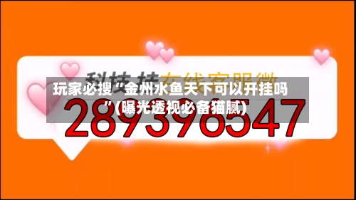 玩家必搜“金州水鱼天下可以开挂吗”(曝光透视必备猫腻)-第3张图片