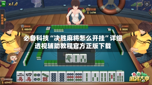 必备科技“决胜麻将怎么开挂”详细透视辅助教程官方正版下载-第3张图片