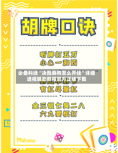 必备科技“决胜麻将怎么开挂”详细透视辅助教程官方正版下载-第2张图片