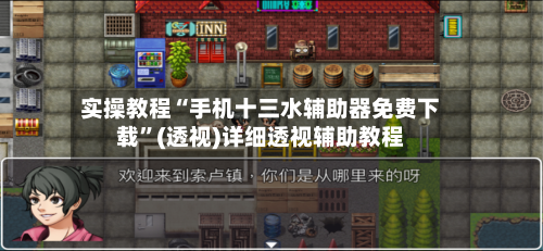 实操教程“手机十三水辅助器免费下载	”(透视)详细透视辅助教程-第2张图片