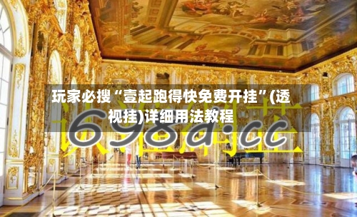 玩家必搜“壹起跑得快免费开挂”(透视挂)详细用法教程-第3张图片